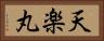 天楽丸 Horizontal Portrait