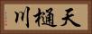 天樋川 Horizontal Portrait