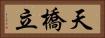 天橋立 Horizontal Portrait