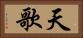 天歌 Horizontal Portrait