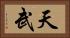 天武 Horizontal Portrait