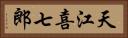 天江喜七郎 Horizontal Portrait
