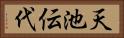天池伝代 Horizontal Portrait