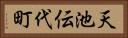 天池伝代町 Horizontal Portrait