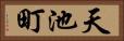 天池町 Horizontal Portrait