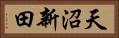 天沼新田 Horizontal Portrait