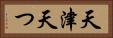 天津 Horizontal Portrait