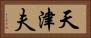 天津夫 Horizontal Portrait