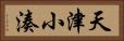 天津小湊 Horizontal Portrait