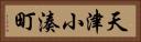 天津小湊町 Horizontal Portrait