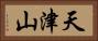 天津山 Horizontal Portrait