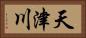 天津川 Horizontal Portrait