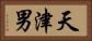 天津男 Horizontal Portrait