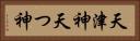 天津神 Horizontal Portrait