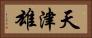 天津雄 Horizontal Portrait