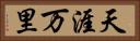 天涯万里 Horizontal Portrait