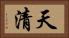 天清 Horizontal Portrait