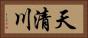 天清川 Horizontal Portrait
