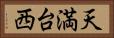 天満台西 Horizontal Portrait