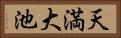 天満大池 Horizontal Portrait