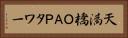 天満橋ＯＡＰタワー Horizontal Portrait