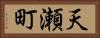 天瀬町 Horizontal Portrait
