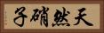 天然硝子 Horizontal Portrait