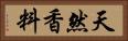 天然香料 Horizontal Portrait