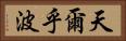 天爾乎波 Horizontal Portrait