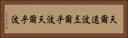 天爾遠波 Horizontal Portrait