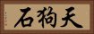 天狗石 Horizontal Portrait