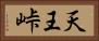天王峠 Horizontal Portrait