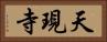 天現寺 Horizontal Portrait