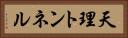 天理トンネル Horizontal Portrait