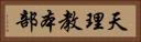 天理教本部 Horizontal Portrait