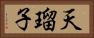 天瑠子 Horizontal Portrait