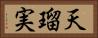 天瑠実 Horizontal Portrait