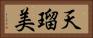 天瑠美 Horizontal Portrait