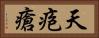 天疱瘡 Horizontal Portrait