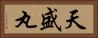 天盛丸 Horizontal Portrait