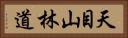 天目山林道 Horizontal Portrait