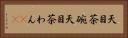 天目茶碗 Horizontal Portrait