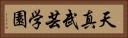 Tenshin Bugei Gakuen Horizontal Portrait