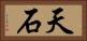 天石 Horizontal Portrait