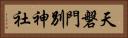 天磐門別神社 Horizontal Portrait