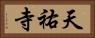 天祐寺 Horizontal Portrait