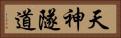 天神隧道 Horizontal Portrait