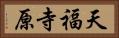 天福寺原 Horizontal Portrait