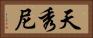 天秀尼 Horizontal Portrait