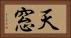 天窓 Horizontal Portrait